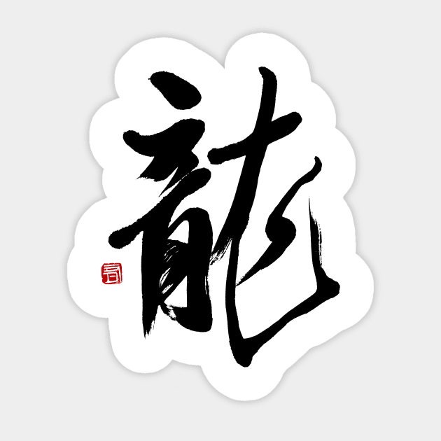 Dragon 龍 Japanese Calligraphy Sticker by Japan Ink